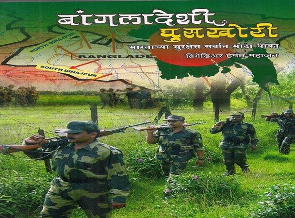 Illegal Bangladeshi Infiltration: An Extremely Serious Challenge to National Security – by Brigadier Hemant Mahajan (Retd)